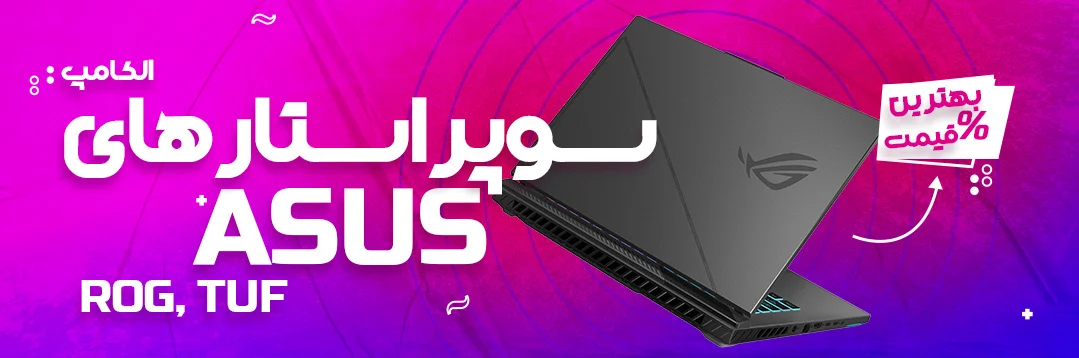 فروشگاه اینترنتی الکامپ | خرید لپ تاپ ایسوس و لنوو | الکامپ